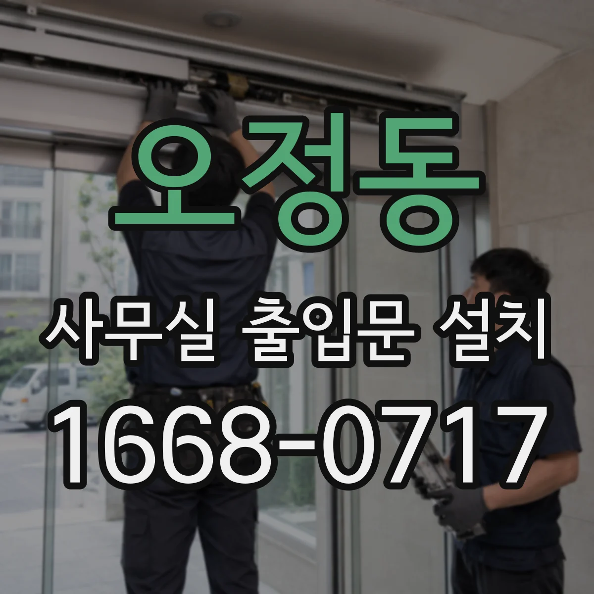 오정동 사무실 출입문 설치