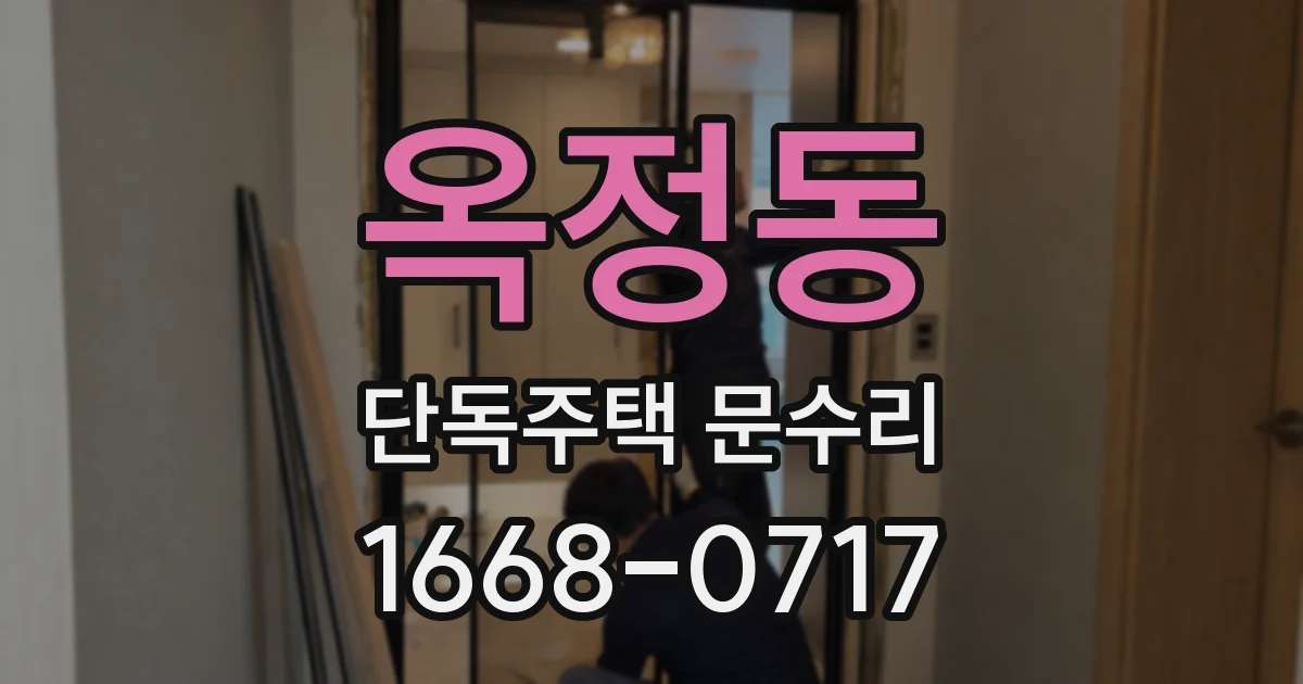 옥정동 단독주택 문수리