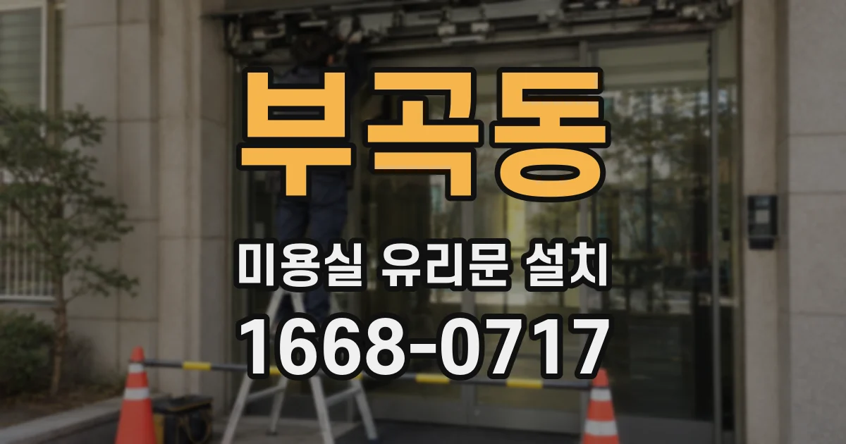 부곡동 미용실 유리문 설치