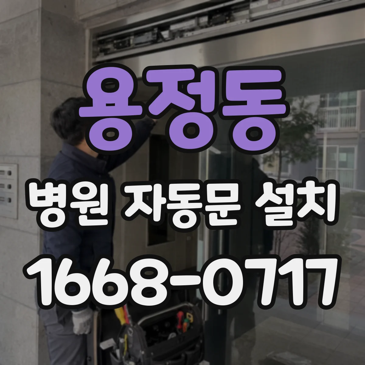 용정동 병원 자동문 설치