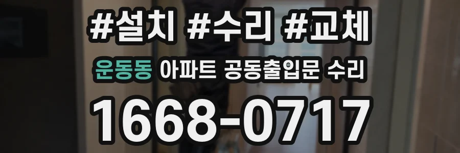 운동동 아파트 공동출입문 수리