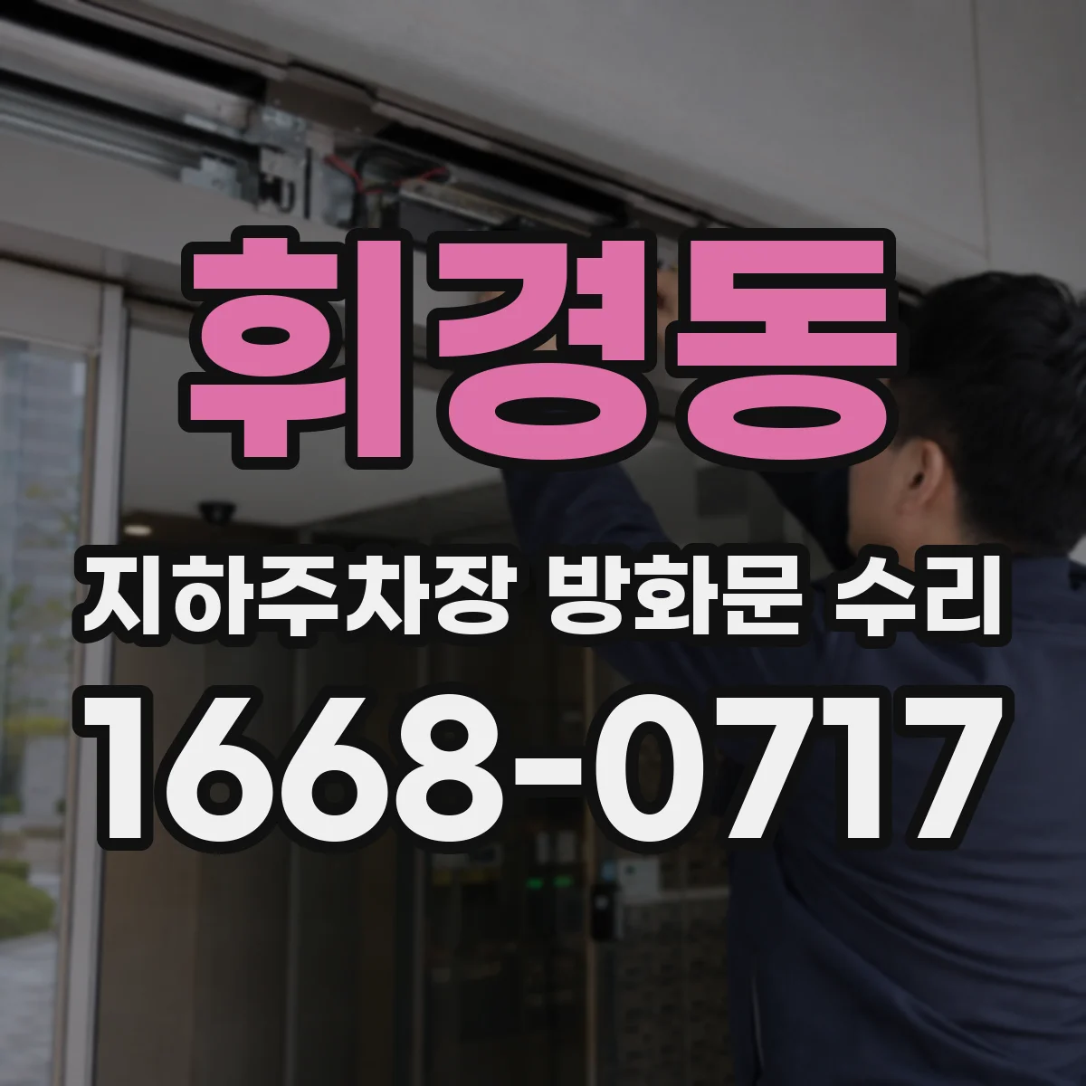 휘경동 지하주차장 방화문 수리