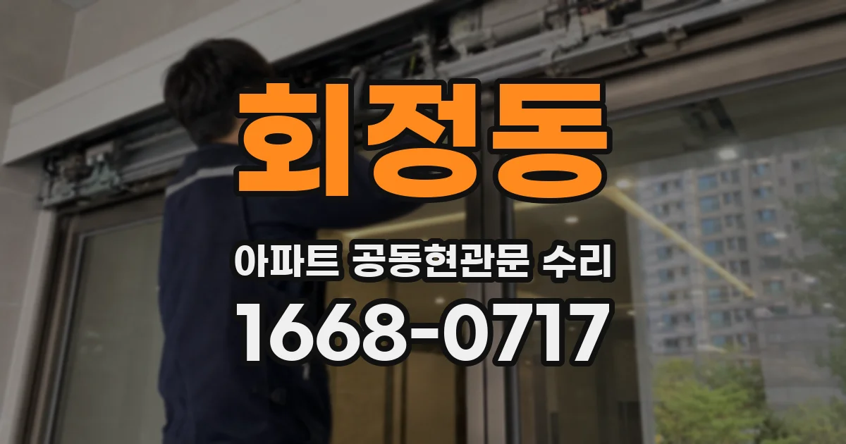 회정동 아파트 공동현관문 수리