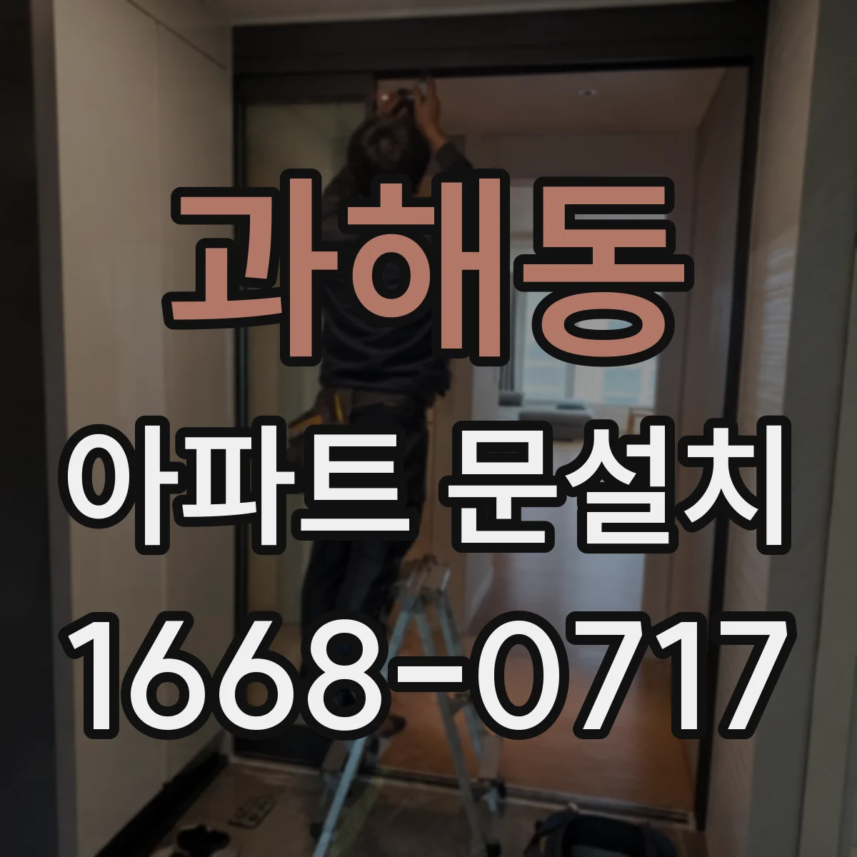과해동 아파트 문설치
