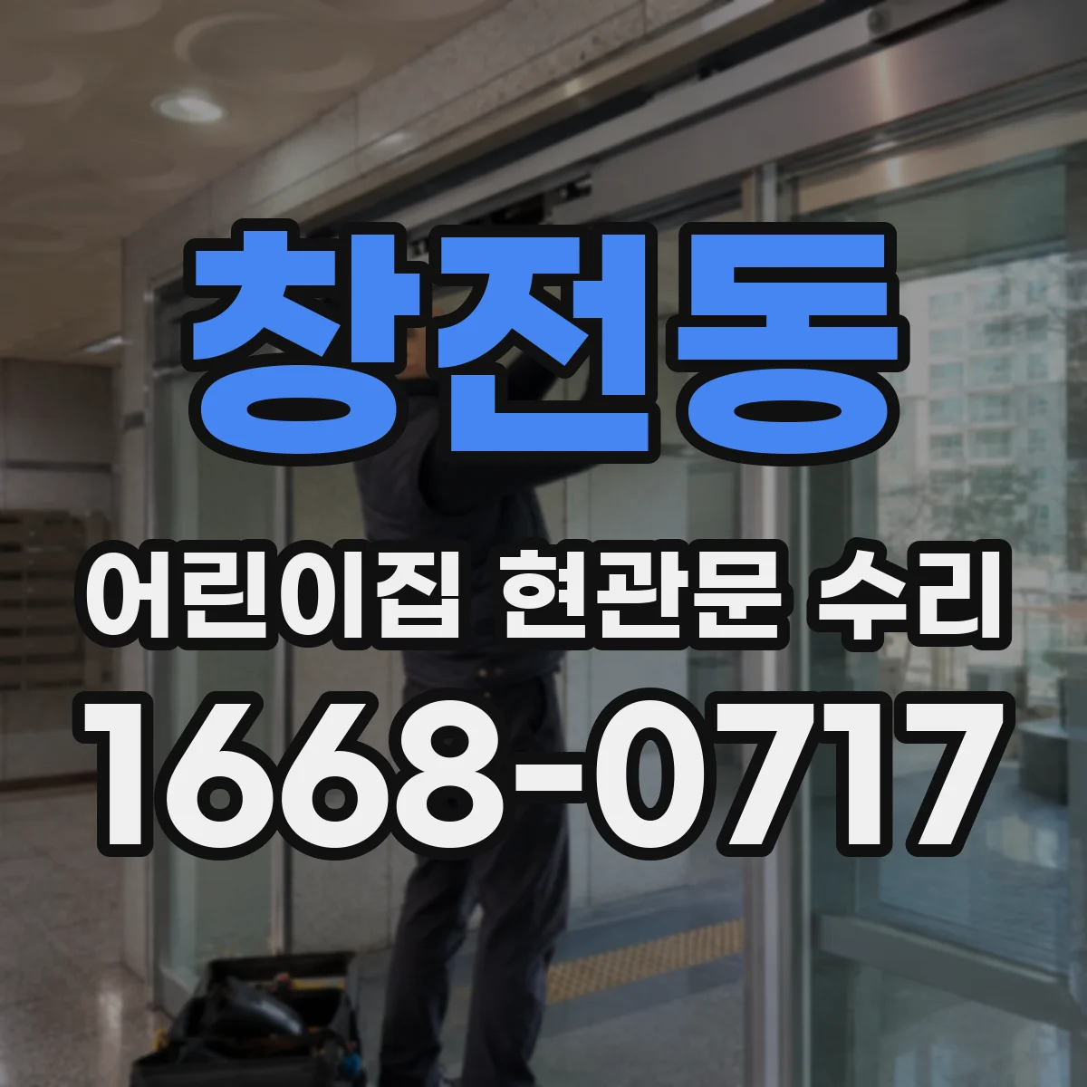 창전동 어린이집 현관문 수리