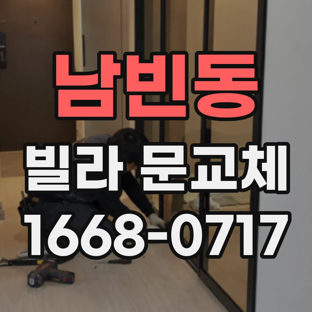 남빈동 빌라 문교체