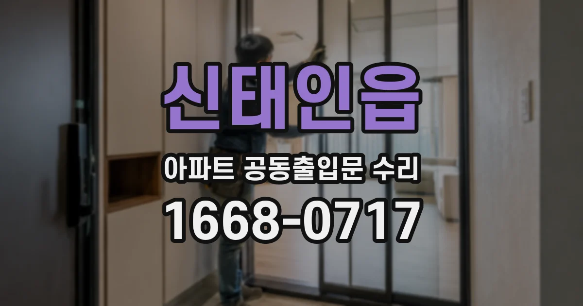 신태인읍 아파트 공동출입문 수리