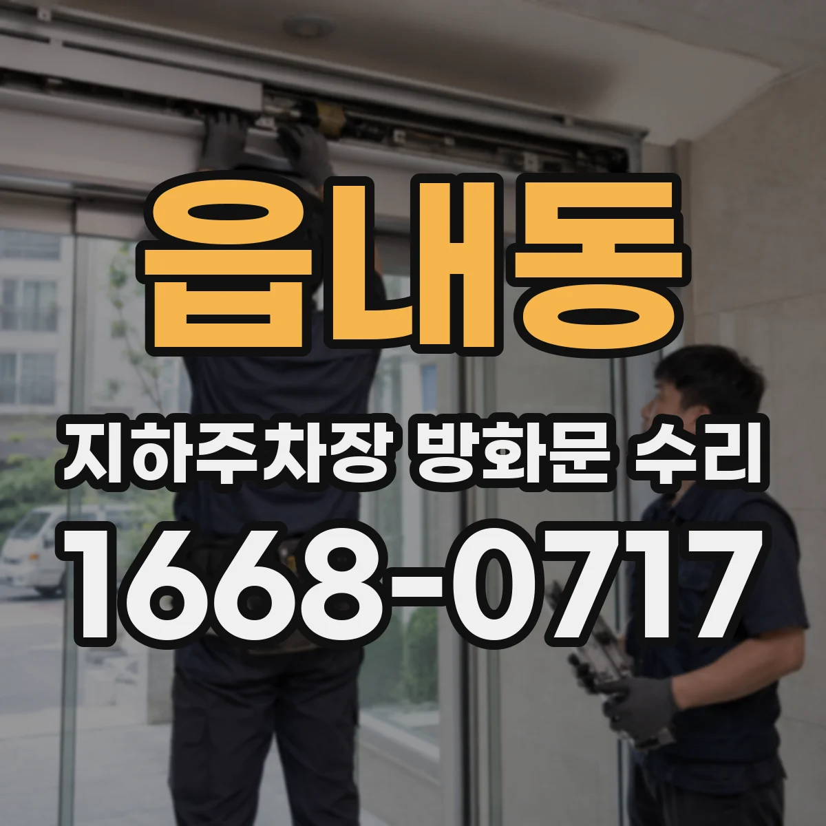 읍내동 지하주차장 방화문 수리