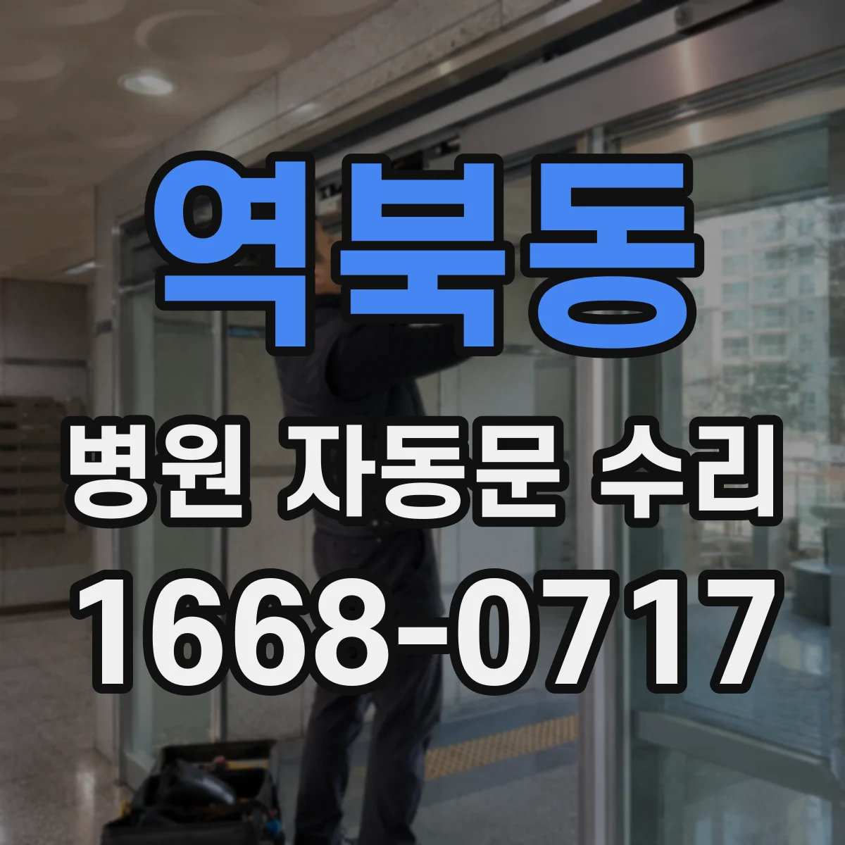 역북동 병원 자동문 수리
