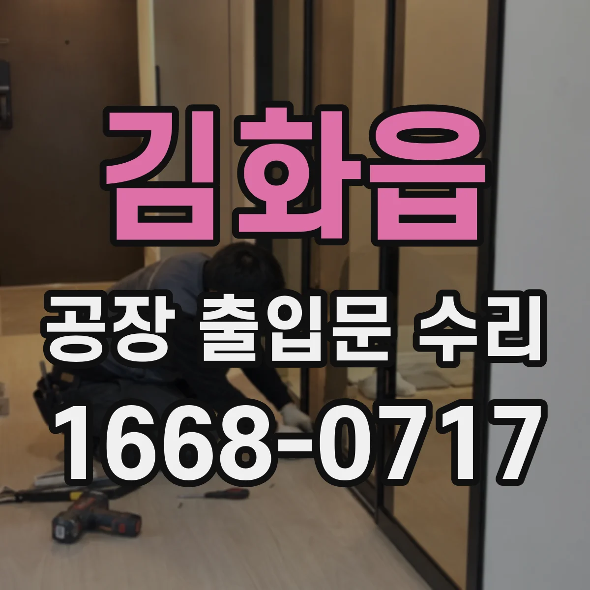 김화읍 공장 출입문 수리