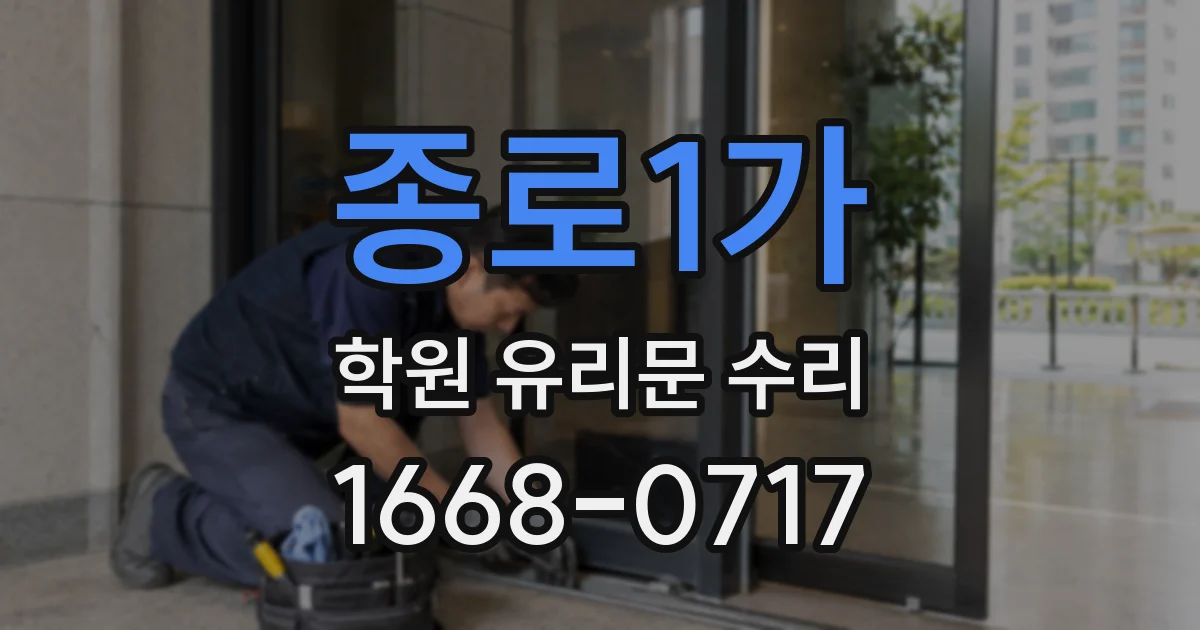 종로1가 학원 유리문 수리
