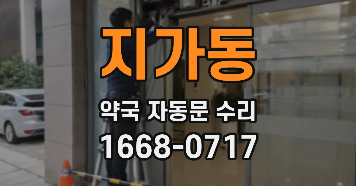 지가동 약국 자동문 수리