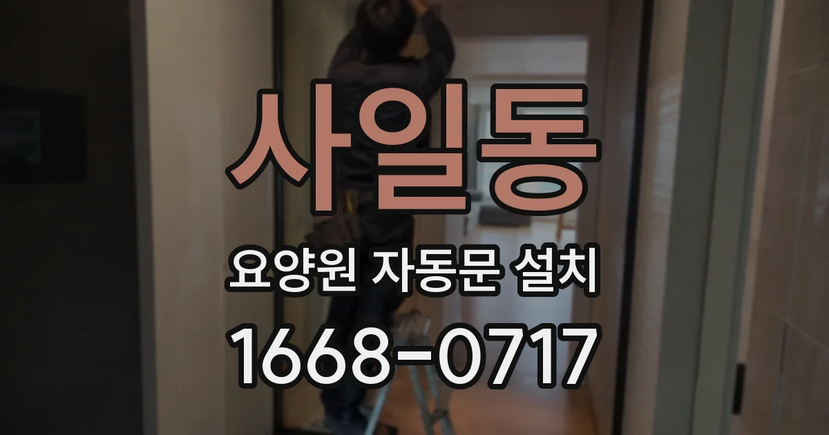사일동 요양원 자동문 설치