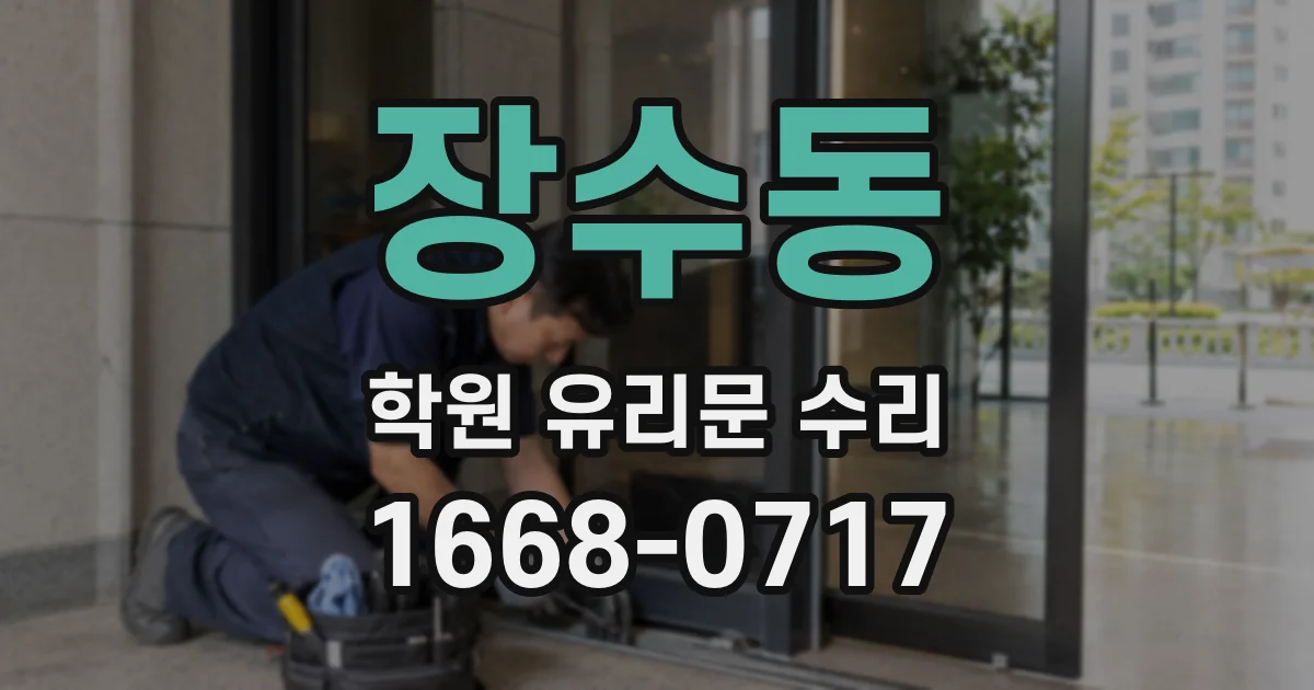 장수동 학원 유리문 수리