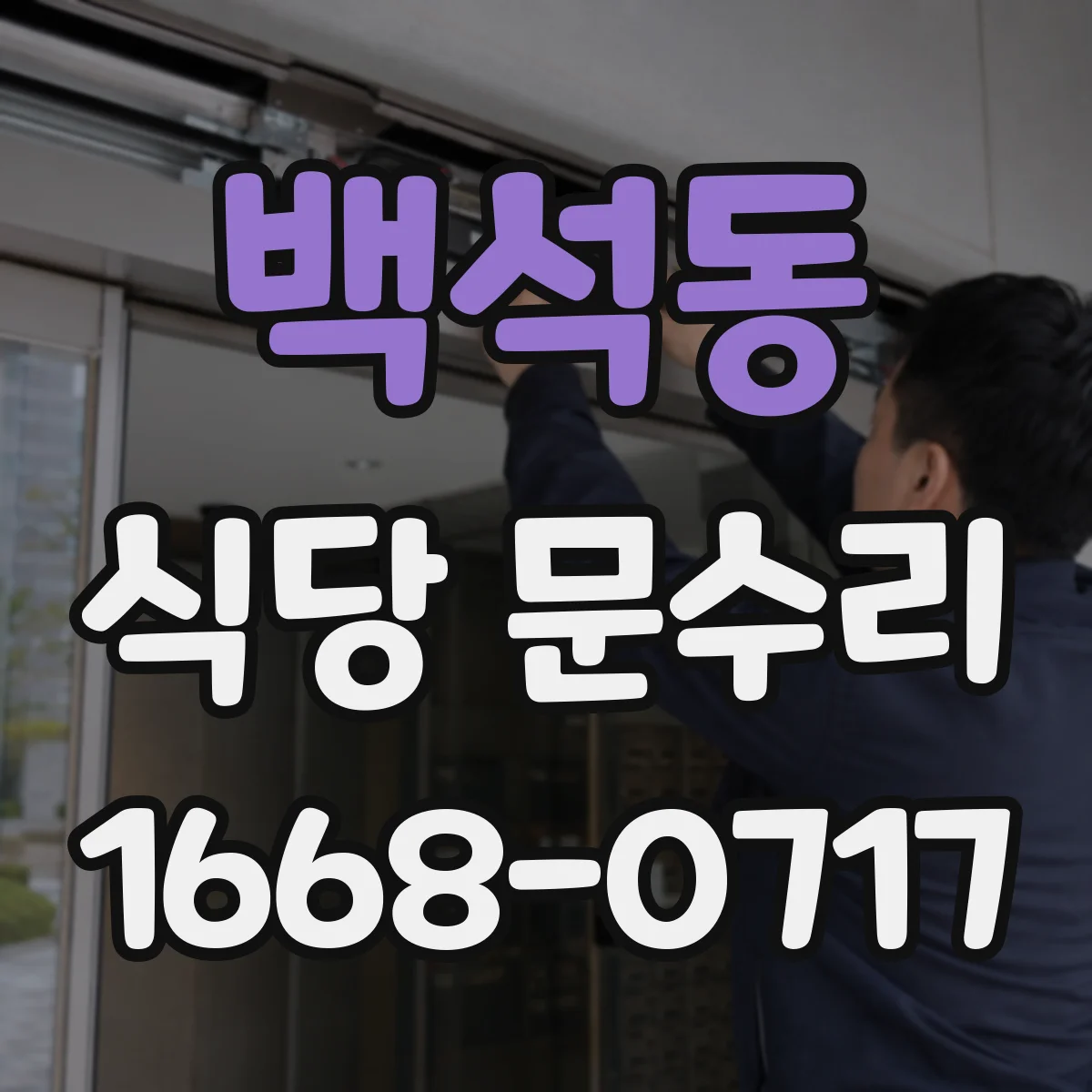 백석동 식당 문수리