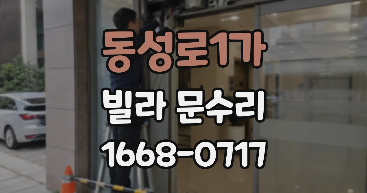 동성로1가 빌라 문수리
