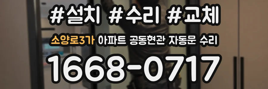 소양로3가 아파트 공동현관 자동문 수리