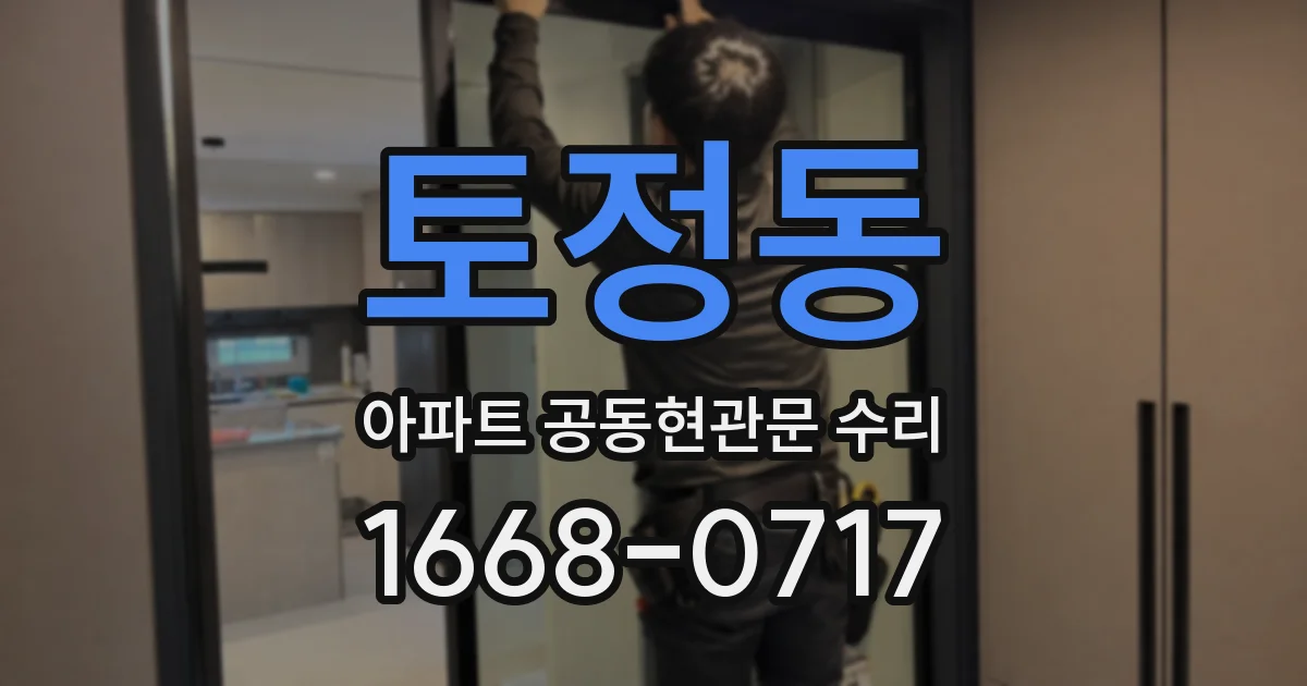 토정동 아파트 공동현관문 수리