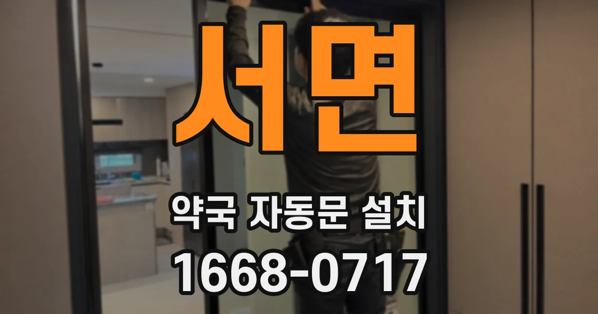 서면 약국 자동문 설치