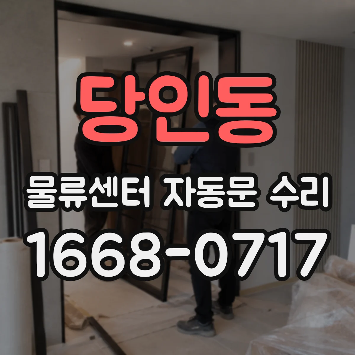 당인동 물류센터 자동문 수리