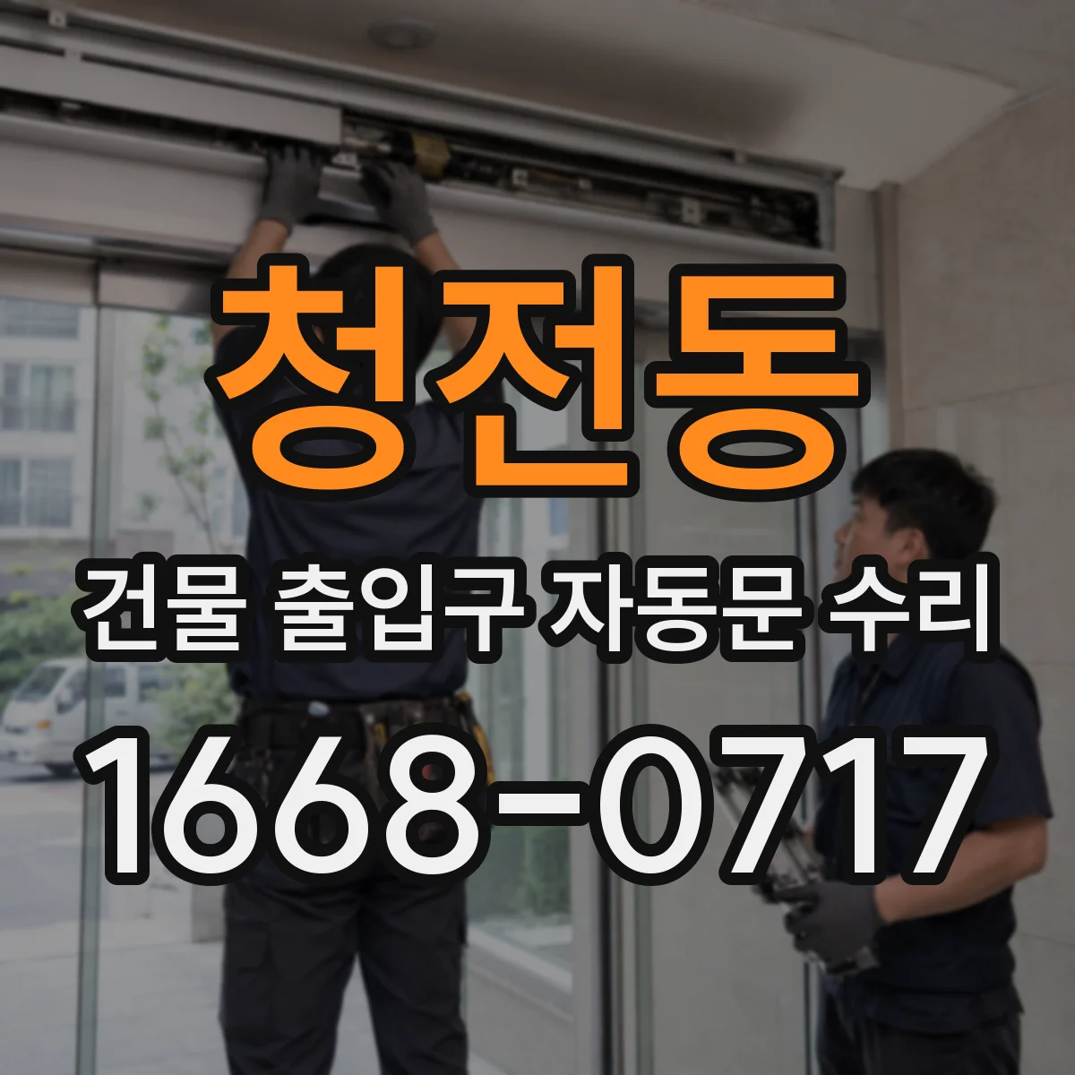 청전동 건물 출입구 자동문 수리