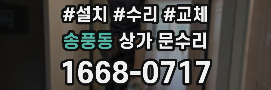 송풍동 상가 문수리