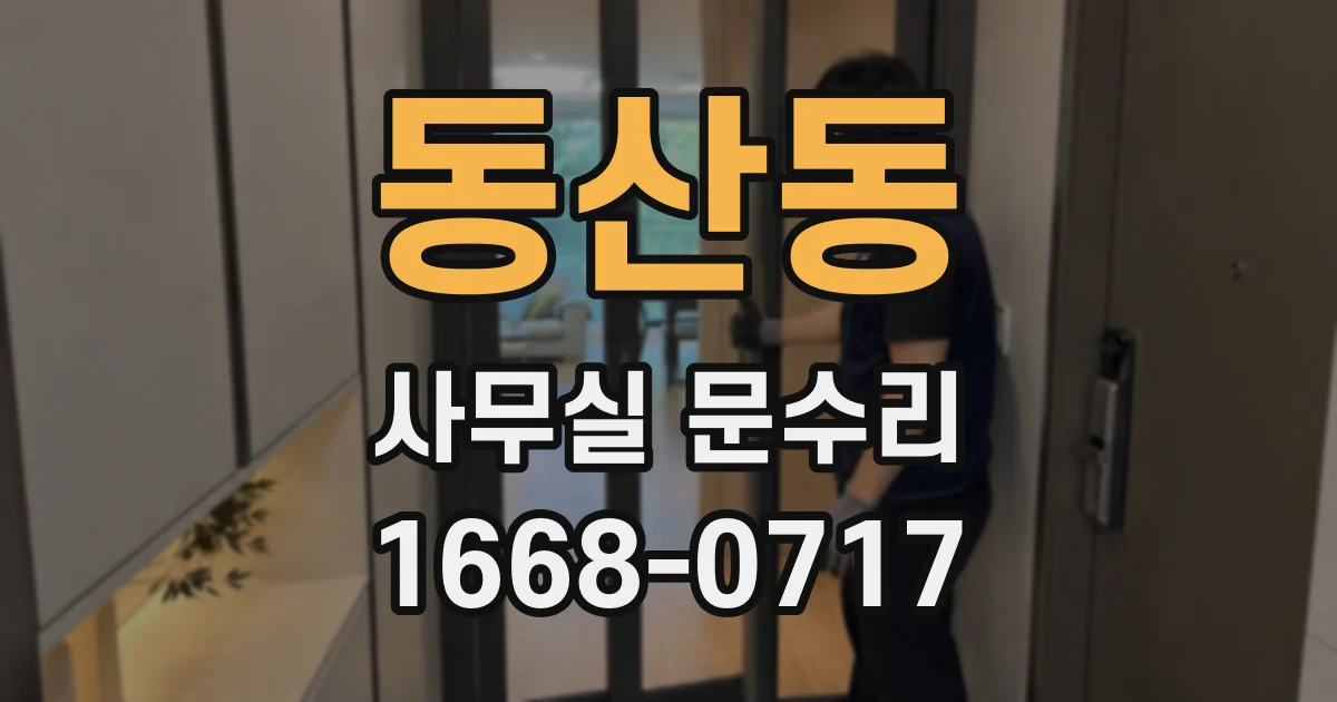 동산동 사무실 문수리