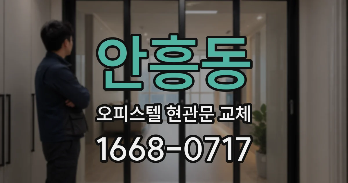 안흥동 오피스텔 현관문 교체