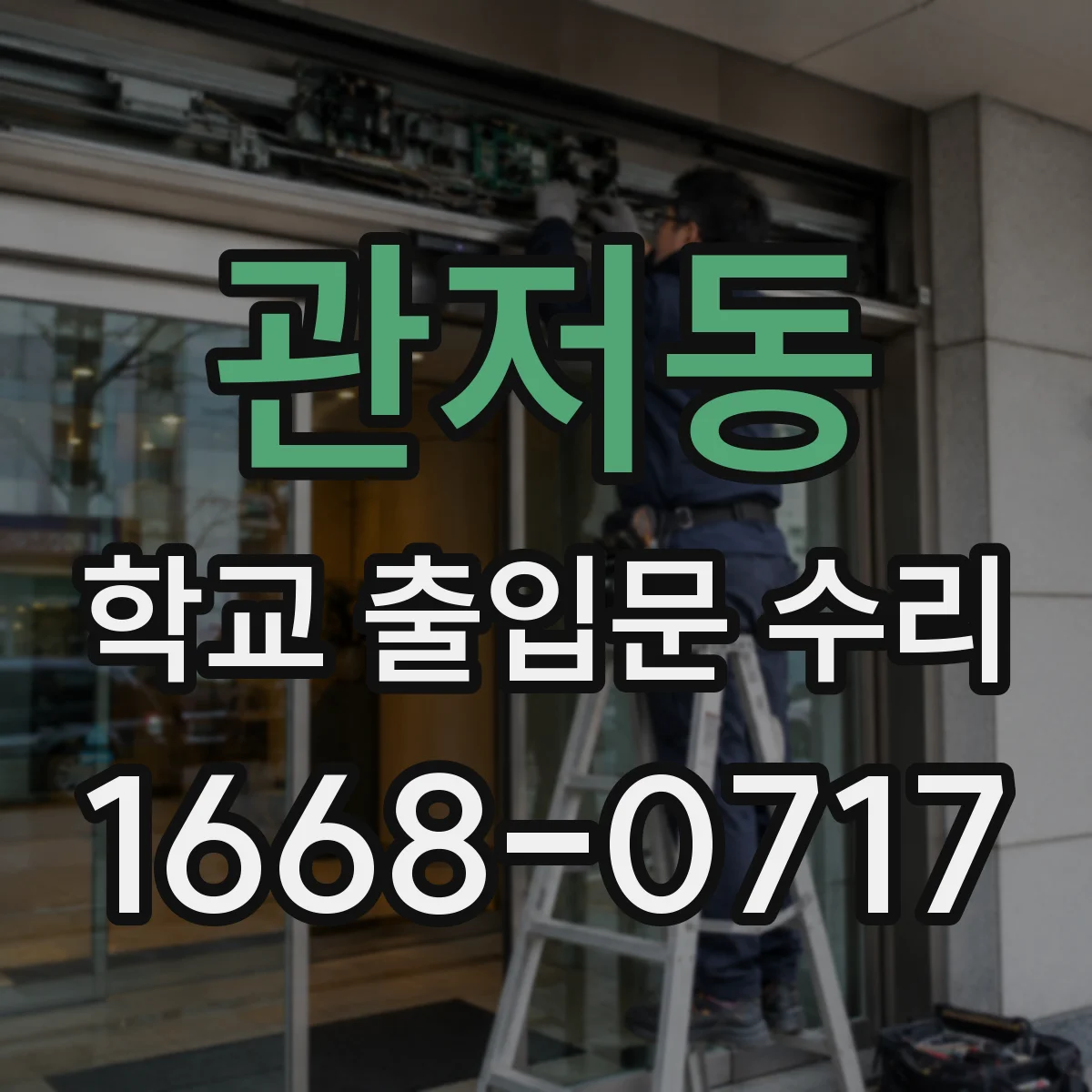 관저동 학교 출입문 수리
