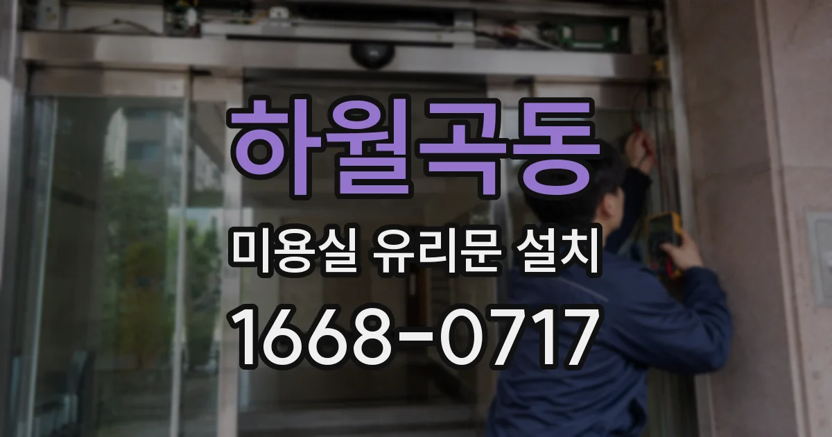 하월곡동 미용실 유리문 설치