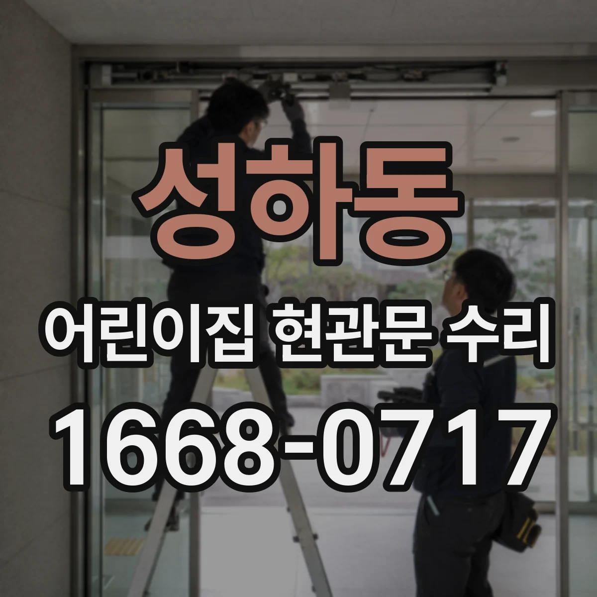 성하동 어린이집 현관문 수리