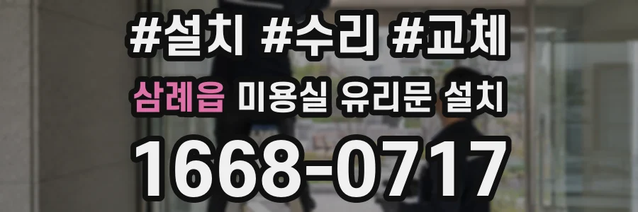 삼례읍 미용실 유리문 설치