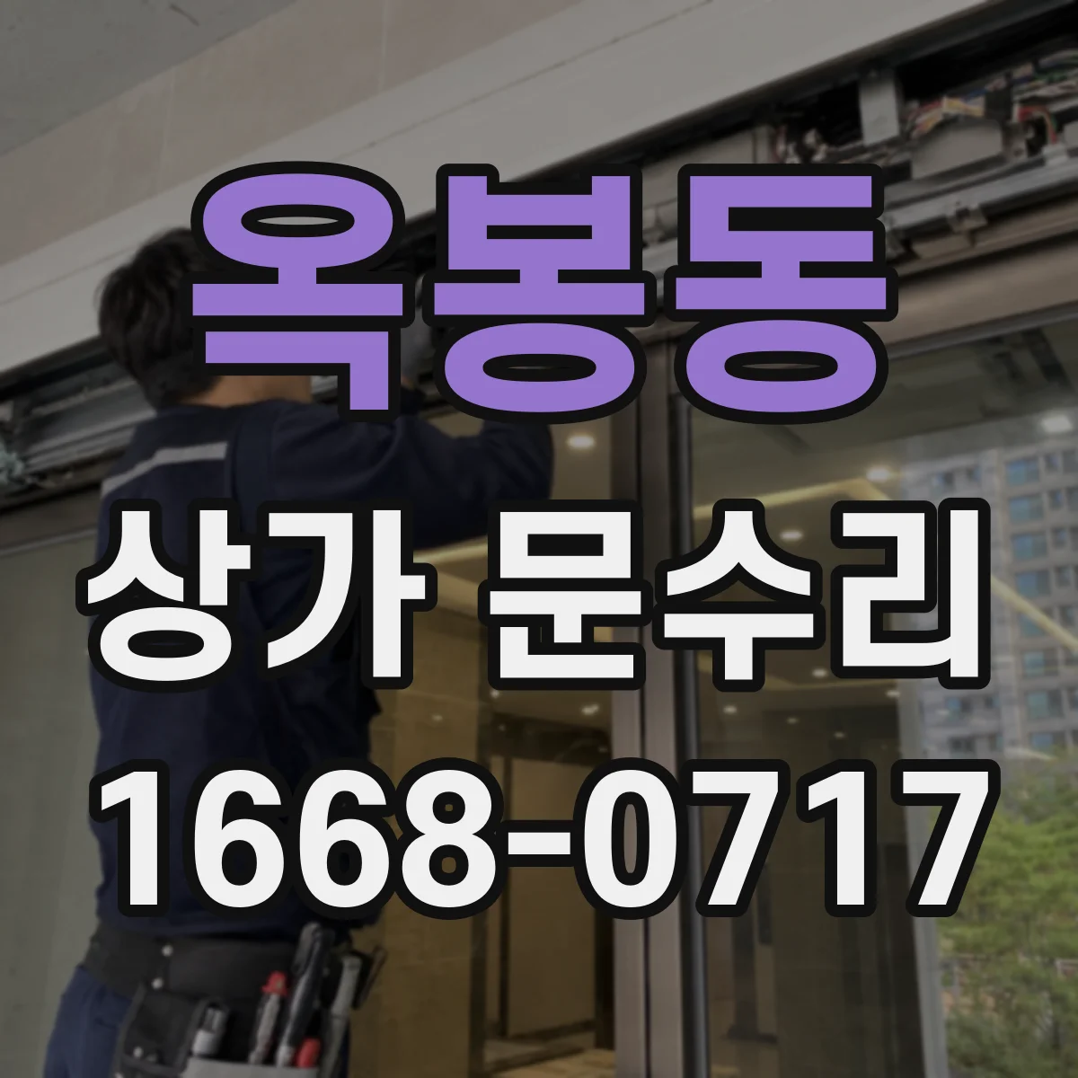옥봉동 상가 문수리