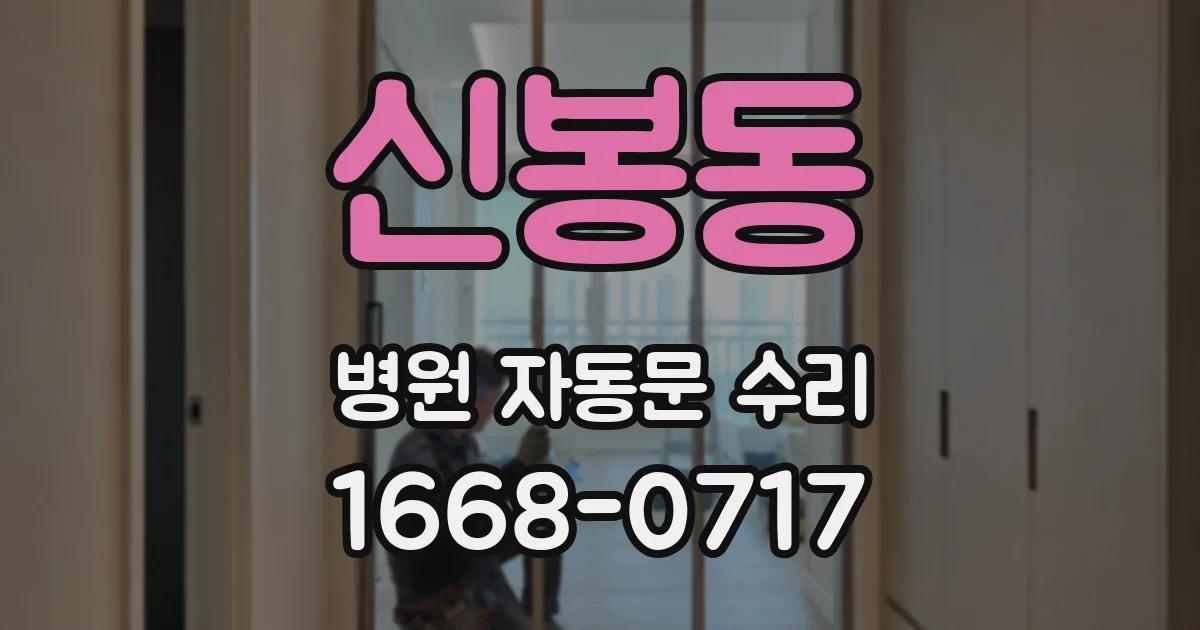 신봉동 병원 자동문 수리