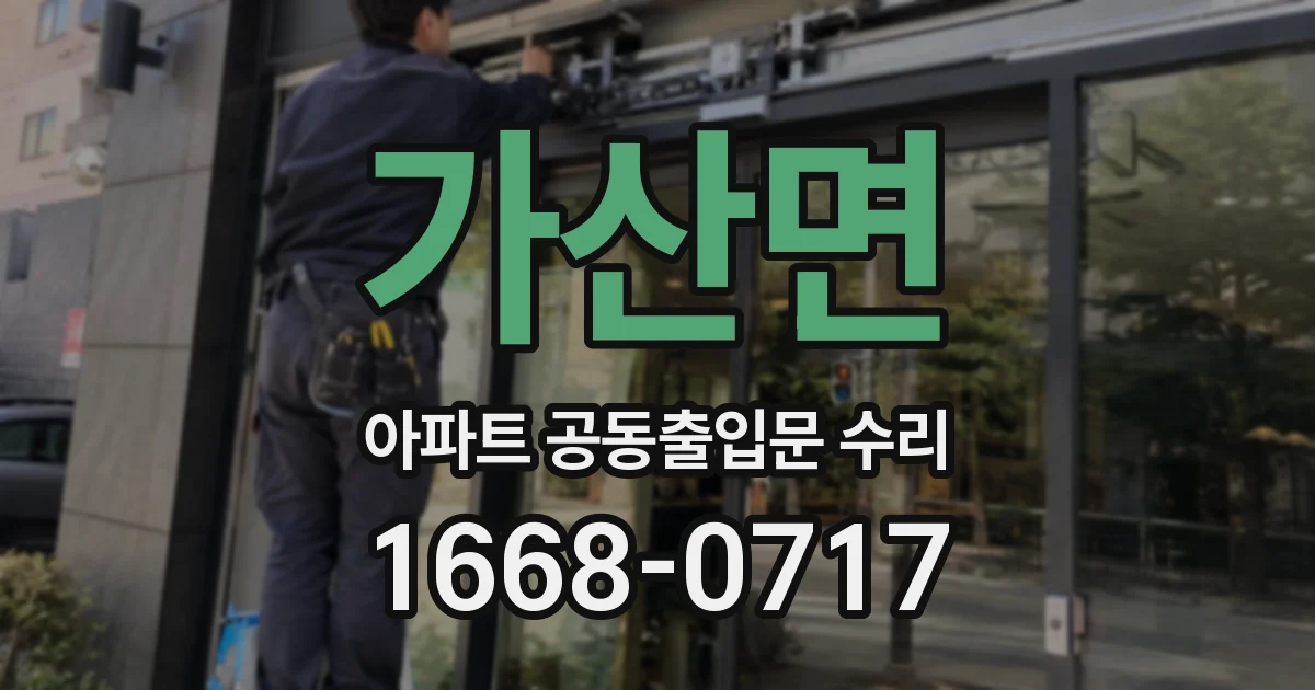 가산면 아파트 공동출입문 수리