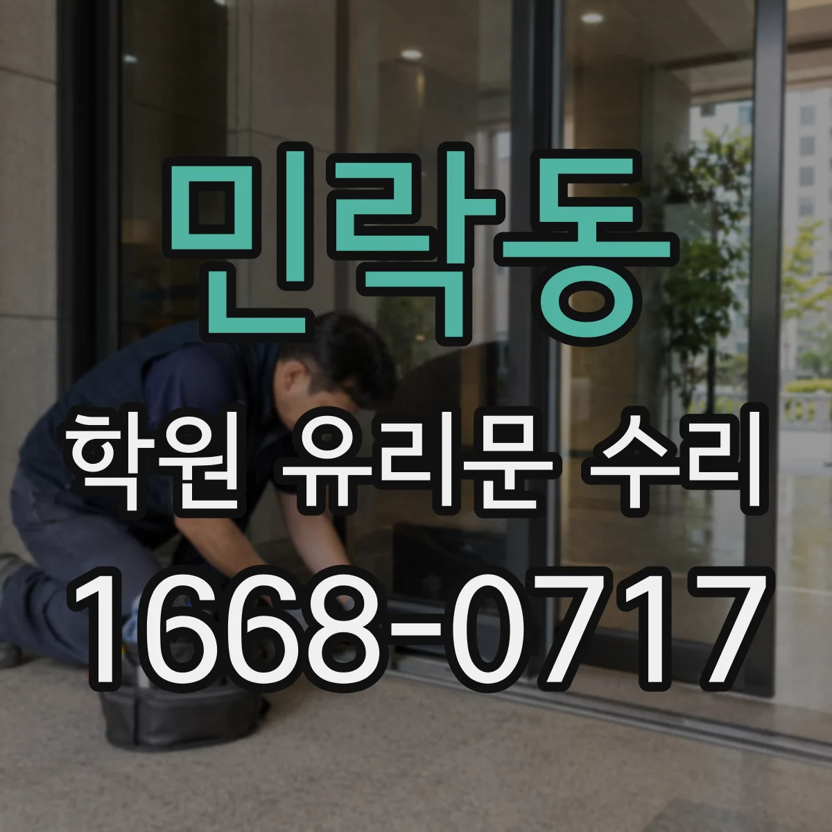 민락동 학원 유리문 수리