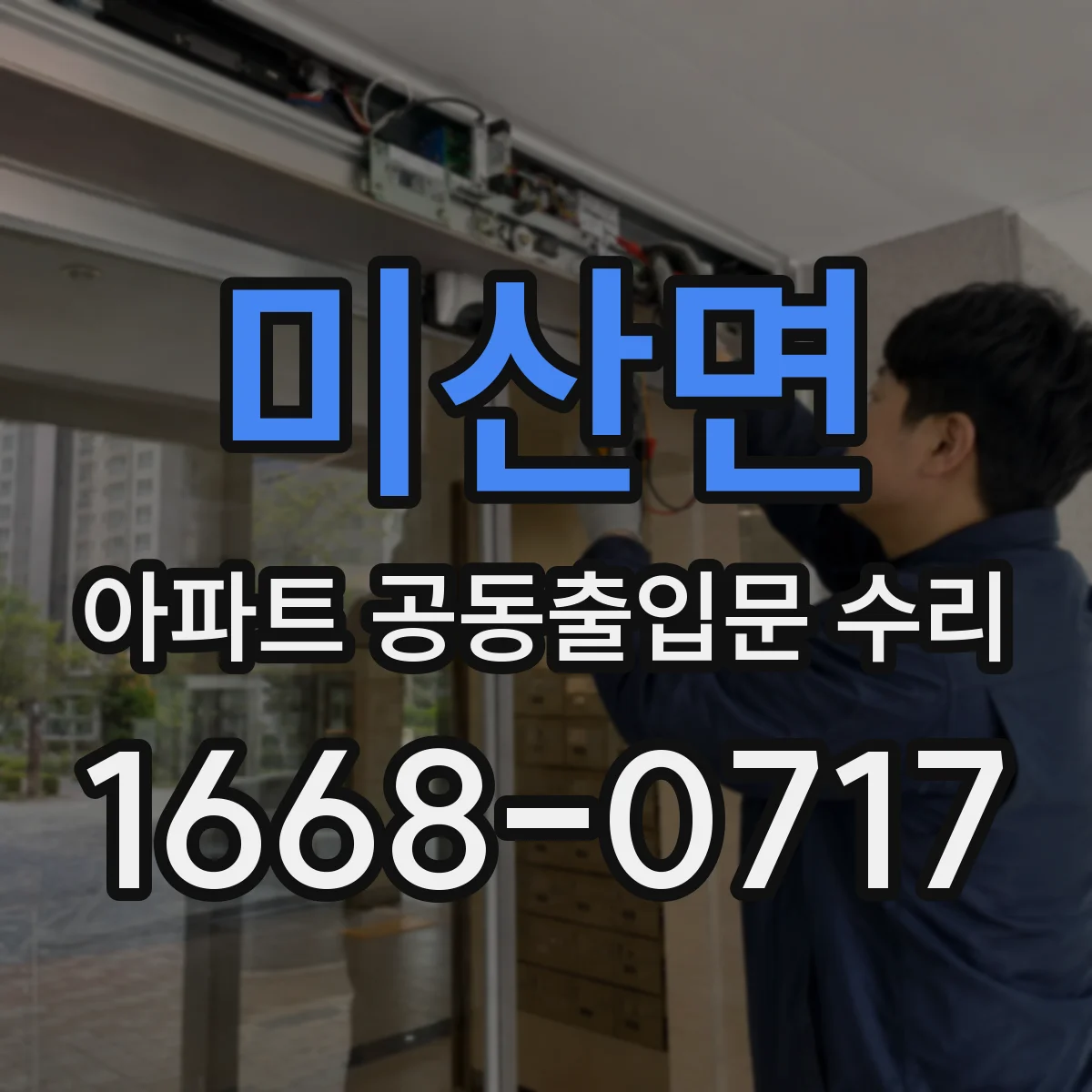 미산면 아파트 공동출입문 수리