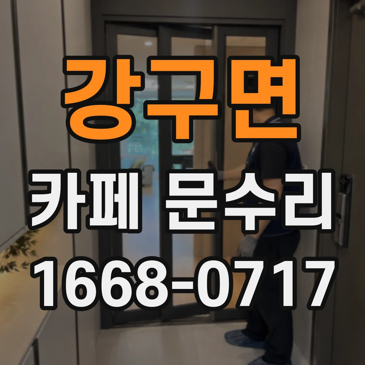강구면 카페 문수리