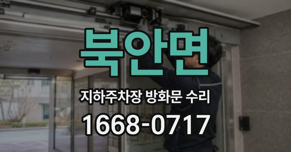 북안면 지하주차장 방화문 수리