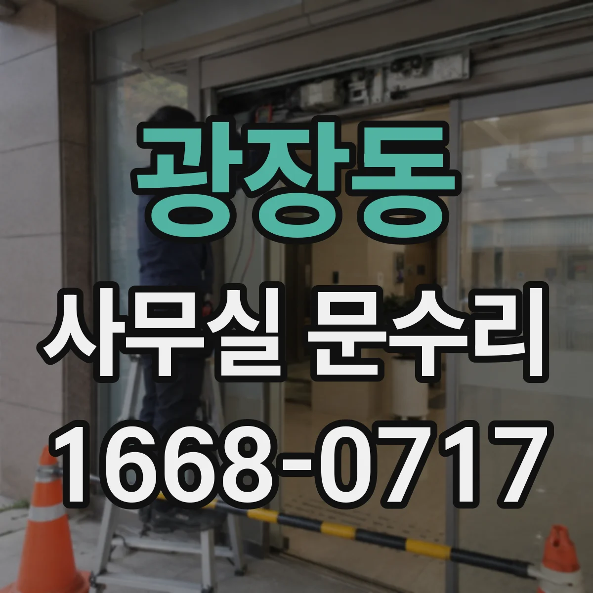 광장동 사무실 문수리 문이 걸린 뒤 틀어짐이 생겼을 때