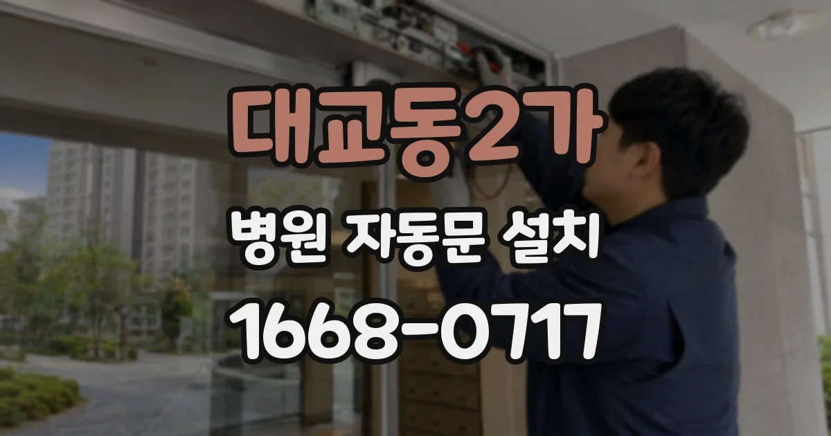 대교동2가 병원 자동문 설치