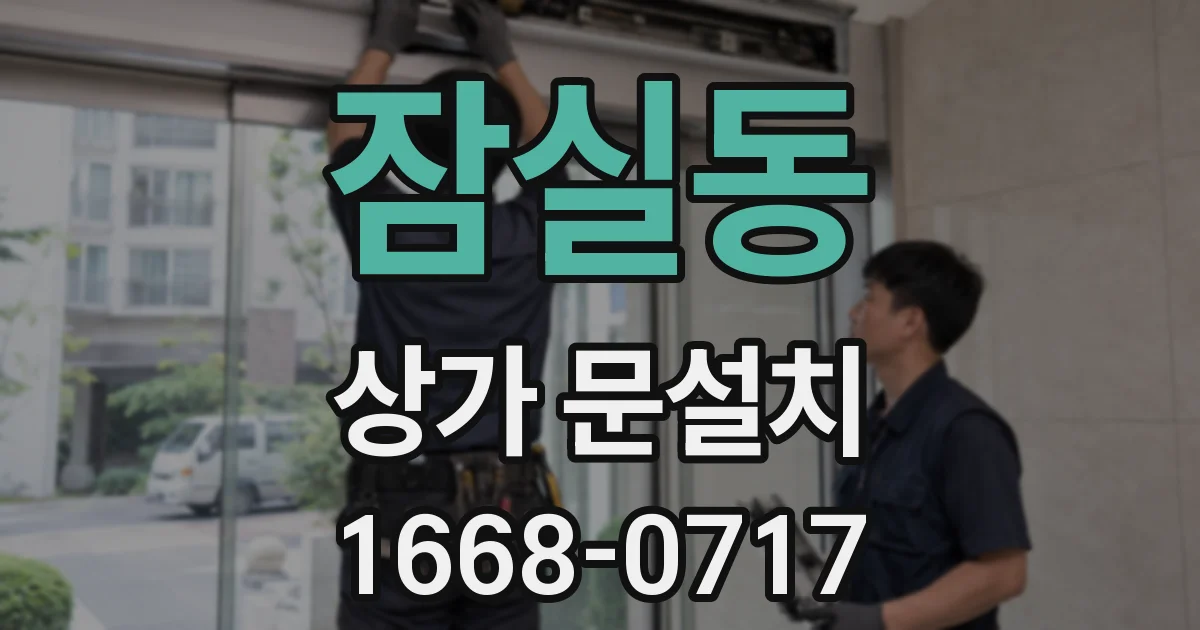 잠실동 상가 문설치