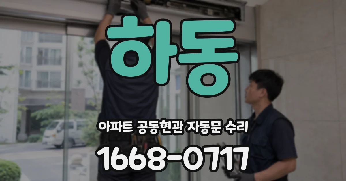 하동 아파트 공동현관 자동문 수리