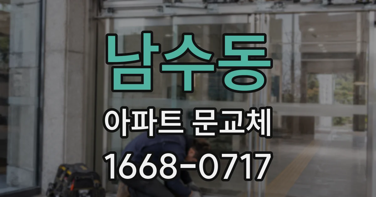 남수동 아파트 문교체