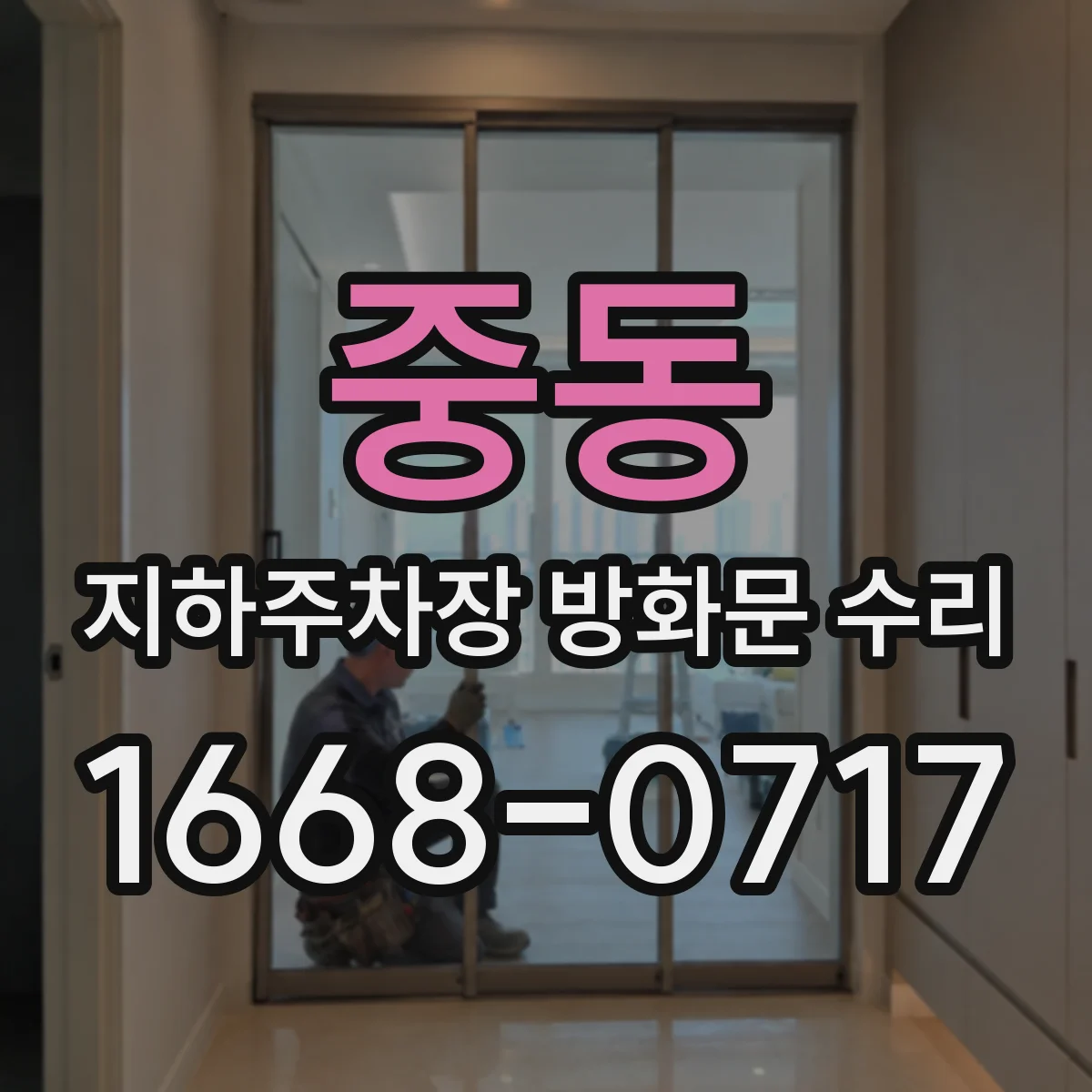 중동 지하주차장 방화문 수리
