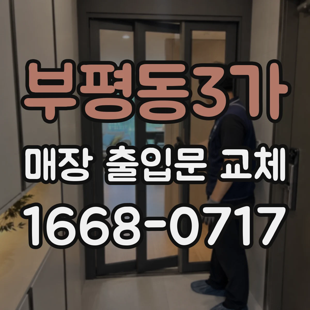 부평동3가 매장 출입문 교체