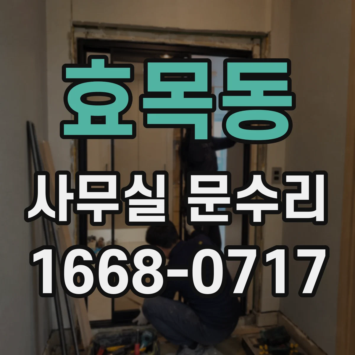 효목동 사무실 문수리