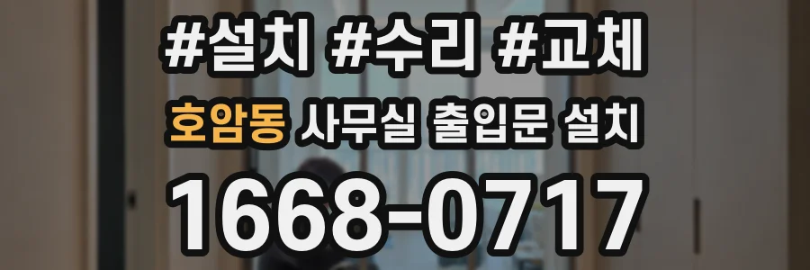 호암동 사무실 출입문 설치