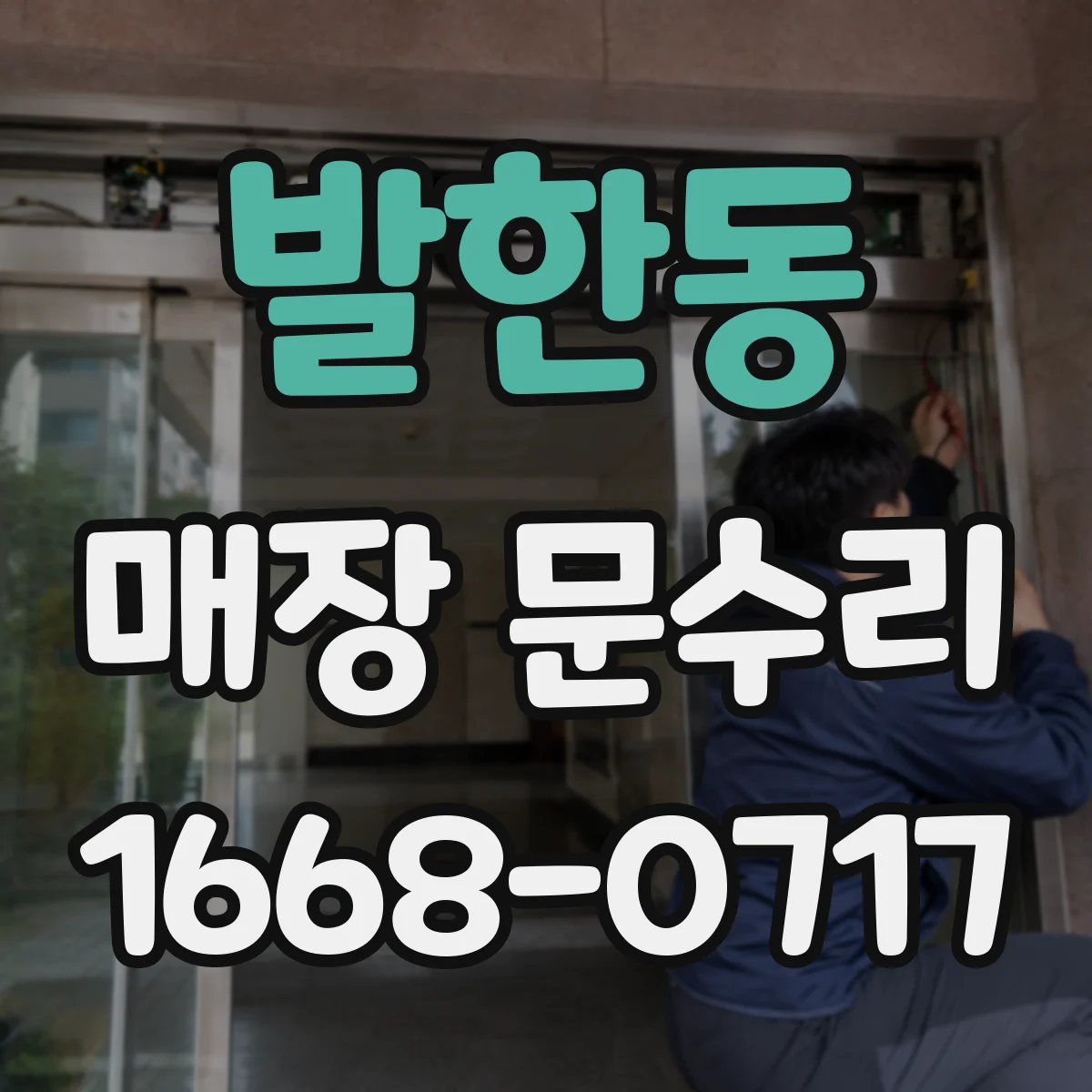 발한동 매장 문수리