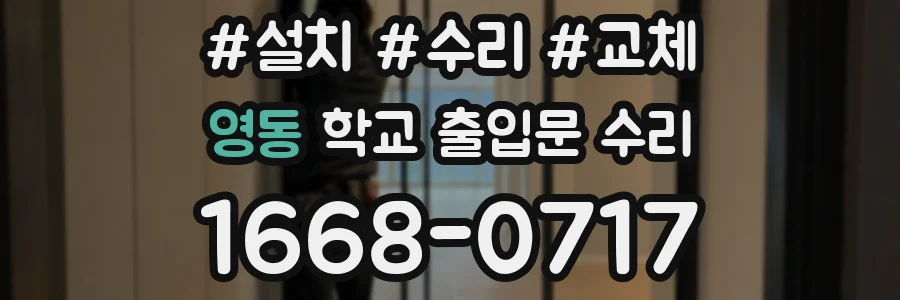 영동 학교 출입문 수리